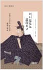 미나모토노 요리토모 - 인물과 사건으로 읽는 일본, 칼의 역사