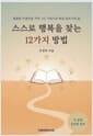 스스로 행복을 찾는 12가지 방법 - 평범한 직장인을 작가, 1인 기업가로 바꾼 글쓰기의 힘