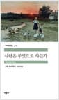 사람은 무엇으로 사는가