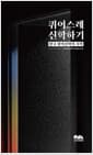 퀴어스레 신학하기