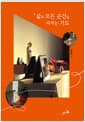 삶의 모든 순간을 바치는 기도