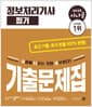 2026 시나공 정보처리기사 필기 기출문제집