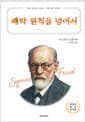 쾌락 원칙을 넘어서