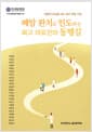 폐암 완치로 인도하는 최고 의료진의 동행길 - 생명의 숨길을 여는 첨단 폐암 치료