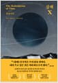 삼체 X : 관상지주