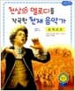 모차르트 : 천상의 멜로디를 작곡한 천재 음악가