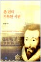 존 던의 거룩한 시편 - 2판