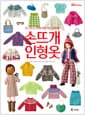 손뜨개 인형옷 - 20~22㎝ 인형을 위한 니트 스타일 80