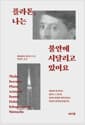 플라톤, 나는 불안에 시달리고 있어요