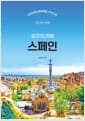 스페인 셀프 트래블 - 2026-2027 최신판