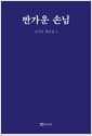 반가운 손님