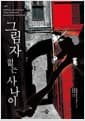 그림자 없는 사나이