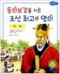 허준 : 동의보감을 지은 조선 최고의 명의