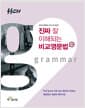 진짜 잘 이해되는 비교영문법