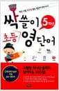 싹쓸이 초등 영단어 5학년 - 학교 시험 100점 맞는 영단어 따라 쓰기
