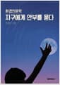 환경인문학