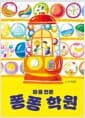 마음 전문 퐁퐁 학원