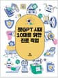 챗GPT 시대 10대를 위한 진로직업