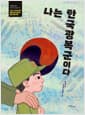 나는 한국광복군이다 - 1940~1945년 한국, 대한민국 임시정부 항일 독립 투쟁