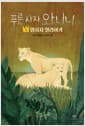 푸른 사자 와니니 9 - 암사자 말라이카