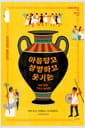 아름답고 살벌하고 웃기는 - 우리 곁의 그리스 여신들