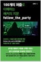 100개의 퍼즐로 이해하는 해커의 지문 follow_the_party