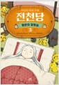 이상한 과자 가게 전천당 : 행운의 갈림길 3