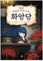 위험한 과자 가게 화앙당