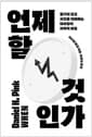 언제 할 것인가 - 쫓기지 않고 시간을 지배하는 타이밍의 과학적 비밀