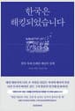 한국은 해킹되었습니다 - 침묵 속에 은폐된 재난의 실체