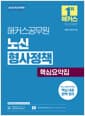 2026 해커스공무원 노신 형사정책 핵심요약집 (9급, 7급 공무원) - 9급, 7급 교정직·보호직 공무원 시험 대비 | 최신 개정법령 반영 | 형사정책 무료 특강 제공 | 합격예측 온라인 모의고사 응시권 제공