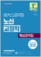 2026 해커스공무원 노신 교정학 핵심요약집 (9급, 7급 공무원) - 9급, 7급 교정직 공무원 시험 대비 | 최신 개정법령 반영 | 교정학 무료 특강 제공 | 합격예측 온라인 모의고사 응시권 제공