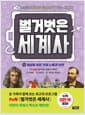 벌거벗은 세계사 13 - 세상을 바꾼 천재 노벨과 뉴턴