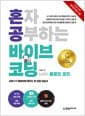 혼자 공부하는 바이브 코딩 with 클로드 코드 - AI와 1:1 대화하며 배우는 첫 코딩 자습서 | IT 전문서 최초 영미권 판권 수출, 명령어 모음 별책 부록·저자 직강 유튜브·15개 프로젝트 파일 제공·Q&A 채널 운영