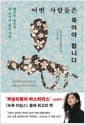 어떤 사람들은 죽어야 합니다 - 대중이 동조한 내 국가의 살인 기록