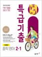 특급기출 중학 영어 2-1 1학기 통합 동아 이병민 (2026년) - 2022 개정 교육과정, 최신 기출 완벽 분석