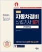 2026 자동차정비산업기사 필기 한권완성 - 다솔유캠퍼스 저자 직강(유료) 제공 / 홍익자동차직업전문학교의 강의 노하우 완벽 반영된 핵심이론 제공 / 핵심이론+최신 3개년 기출복원문제+적중 복원모의고사 7회분 수록 / 온라인 CBT 모의고사 제공