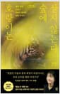 [큰글자도서] 호랑이는 숲에 살지 않는다 - 멸종, 공존 그리고 자연의 질서에 관한 이야기