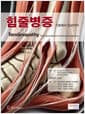 힘줄병증