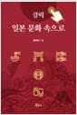 클릭 일본 문화 속으로