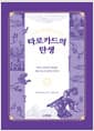타로카드의 탄생 - 아무도 알려주지 않았던 78장 카드의 숨겨진 이야기