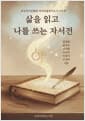 삶을 읽고 나를 쓰는 자서전 - 한국자서전협회 자서전출판지도사 7기 작