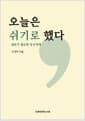 오늘은 쉬기로 했다 - 쉼표가 필요한 당신에게