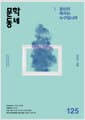문학동네 125호 - 2025.겨울