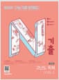N기출 수능기출 문제집 영어영역 고난도 독해 LEVEL 2 (2026년)