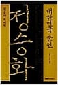 대한민국 군인 정승화 (양장본) - 한정판