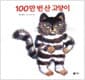 100만 번 산 고양이