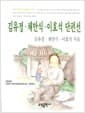 김유정.채만식.이효석 단편선