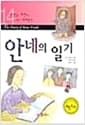 안네의 일기