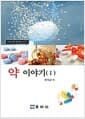 약 이야기